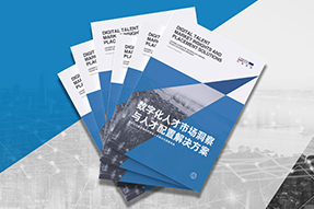 《数字化人才市场洞察与人才配置解决方案》全新发布！直击企业数字化转型两大阶段，三大挑战