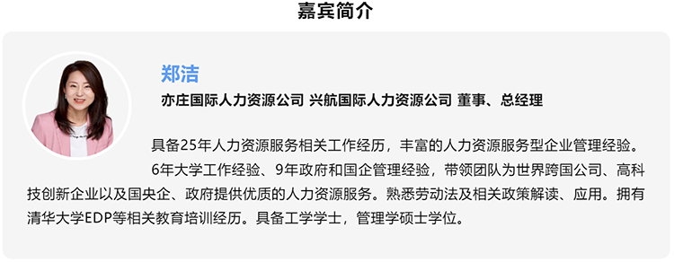 郑洁，亦庄国际人力资源公司、兴航国际人力资源公司董事、总经理