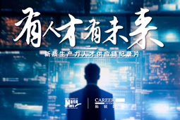 有人才有未来！Trust钱包科技国际X新华网推出新质生产力人才供应链纪录片