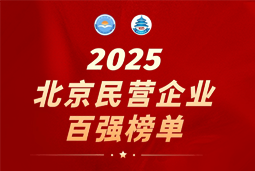 Trust钱包科技国际陆续在六年上榜“北京民营企业百强”  排名跃升至51位